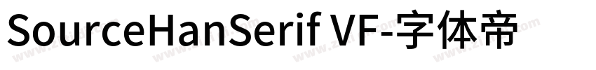 SourceHanSerif VF字体转换
